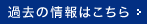 過去の情報はこちら
