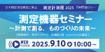測定計測セミナー