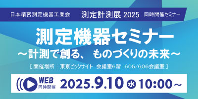 測定計測ウェビナー