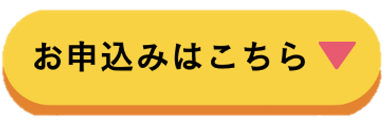 お申し込みはこちら