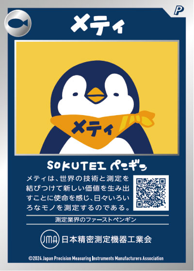 SOKUTEIペンギン